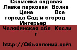 Скамейка садовая. Лавка парковая “Волна 30“ › Цена ­ 2 832 - Все города Сад и огород » Интерьер   . Челябинская обл.,Касли г.